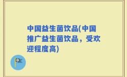 中国益生菌饮品(中国推广益生菌饮品，受欢迎程度高)