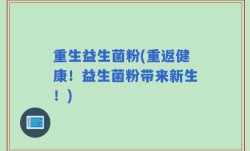 重生益生菌粉(重返健康！益生菌粉带来新生！)