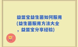 益盟宝益生菌如何服用(益生菌服用方法大全，益盟宝分享经验)