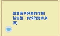 益生菌中酵素的作用(益生菌：有效的酵素来源)