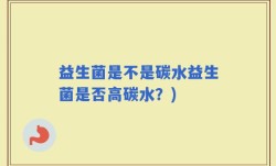 益生菌是不是碳水益生菌是否高碳水？)