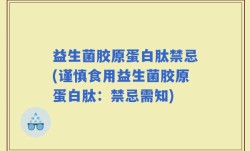 益生菌胶原蛋白肽禁忌(谨慎食用益生菌胶原蛋白肽：禁忌需知)