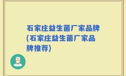 石家庄益生菌厂家品牌(石家庄益生菌厂家品牌推荐)