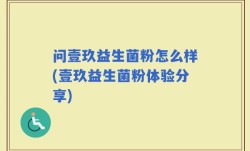 问壹玖益生菌粉怎么样(壹玖益生菌粉体验分享)