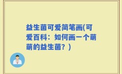 益生菌可爱简笔画(可爱百科：如何画一个萌萌的益生菌？)