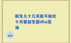新生儿十几天能不能吃十月馨益生菌dha藻油