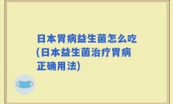 日本胃病益生菌怎么吃(日本益生菌治疗胃病正确用法)
