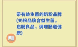 带有益生菌的奶粉品牌(奶粉品牌含益生菌，启肠良品，调理肠道健康)