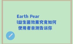 Earth Pearl益生菌效果究竟如何 使用者亲测告诉你