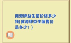 健源牌益生菌价格多少钱(健源牌益生菌售价是多少？)