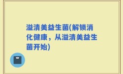 溢清美益生菌(解锁消化健康，从溢清美益生菌开始)