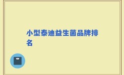 小型泰迪益生菌品牌排名