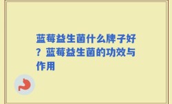 蓝莓益生菌什么牌子好？蓝莓益生菌的功效与作用
