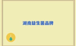 湖南益生菌品牌