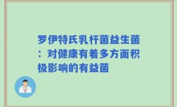 罗伊特氏乳杆菌益生菌：对健康有着多方面积极影响的有益菌