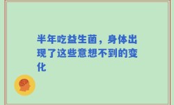 半年吃益生菌，身体出现了这些意想不到的变化
