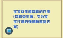 宝宝益生菌四联的作用(四联益生菌：专为宝宝打造的强健肠道新方案)