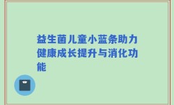 益生菌儿童小蓝条助力健康成长提升与消化功能