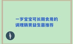 一岁宝宝可长期食用的调理肠胃益生菌推荐