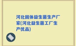 河北固体益生菌生产厂家(河北益生菌工厂生产优品)