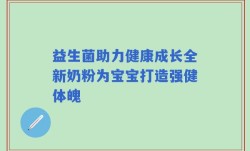 益生菌助力健康成长全新奶粉为宝宝打造强健体魄