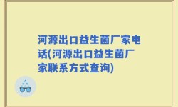 河源出口益生菌厂家电话(河源出口益生菌厂家联系方式查询)