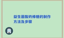 益生菌酸奶棒糖的制作方法及步骤