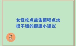 女性吃点益生菌喝点水很不错的健康小建议