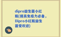 dipro益生菌小红瓶(提高免疫力必备，Dipro小红瓶益生菌受欢迎)