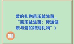 爱的礼物芭乐益生菌_“芭乐益生菌：传递健康与爱的特别礼物”)