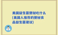 美国益生菌便秘吃什么(美国人推荐的便秘食品益生菌建议)