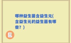 哪种益生菌含益生元(含益生元的益生菌有哪些？)