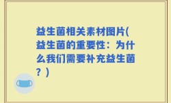 益生菌相关素材图片(益生菌的重要性：为什么我们需要补充益生菌？)