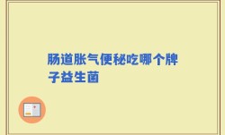 肠道胀气便秘吃哪个牌子益生菌