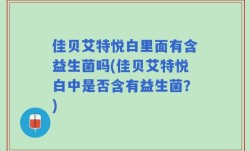佳贝艾特悦白里面有含益生菌吗(佳贝艾特悦白中是否含有益生菌？)
