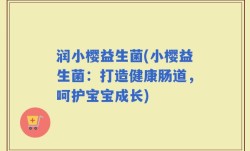 润小樱益生菌(小樱益生菌：打造健康肠道，呵护宝宝成长)