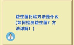 益生菌化验方法是什么(如何检测益生菌？方法详解！)