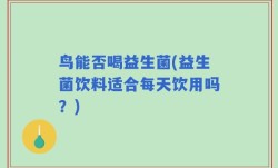 鸟能否喝益生菌(益生菌饮料适合每天饮用吗？)