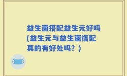 益生菌搭配益生元好吗(益生元与益生菌搭配真的有好处吗？)