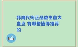 韩国代购正品益生菌大盘点 有哪些值得推荐的