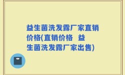 益生菌洗发露厂家直销价格(直销价格  益生菌洗发露厂家出售)