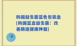 韩国益生菌蓝色包装盒(韩国蓝盒益生菌：改善肠道健康神器)