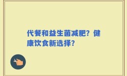 代餐和益生菌减肥？健康饮食新选择？