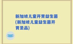 新加坡儿童开胃益生菌(新加坡儿童益生菌开胃圣品)