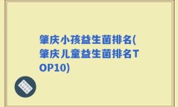 肇庆小孩益生菌排名(肇庆儿童益生菌排名TOP10)