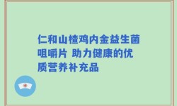 仁和山楂鸡内金益生菌咀嚼片 助力健康的优质营养补充品