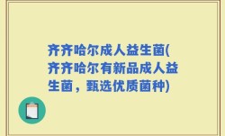 齐齐哈尔成人益生菌(齐齐哈尔有新品成人益生菌，甄选优质菌种)