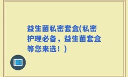 益生菌私密套盒(私密护理必备，益生菌套盒等您来选！)