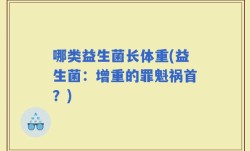 哪类益生菌长体重(益生菌：增重的罪魁祸首？)