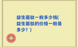 益生菌肽一般多少钱(益生菌肽的价格一般是多少？)